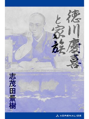 cover image of 徳川慶喜と家族